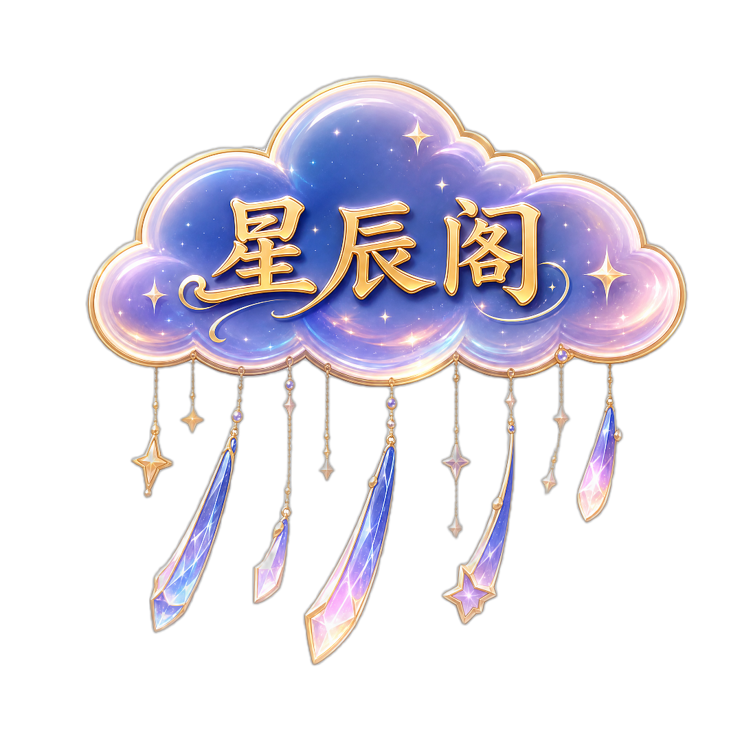 星辰阁