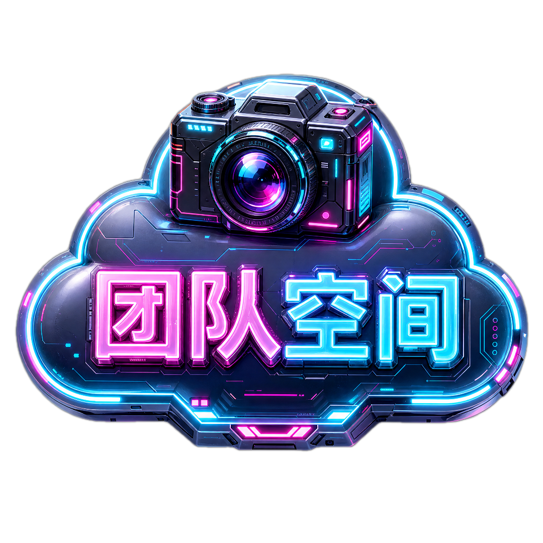 团队空间