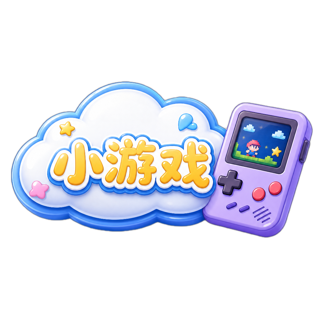 小游戏